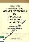 金融时序分析中动态波动模型的检验  英文 封面
