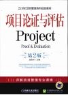 项目论证与评估  第2版 封面