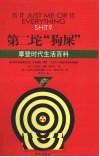 第二坨“狗屎”  摩登时代生活百科 封面