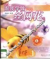 跟我学做丝网花  配饰篇 封面