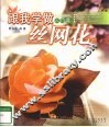 跟我学做丝网花  入门篇 封面