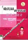 幼儿园科学活动指导与设计 封面