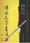 传世名家书法  4  智永卷 封面