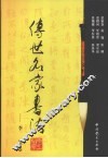 传世名家书法  10  李邕卷 封面