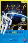 太空之子  世界宇航员轶事 封面