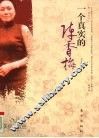 一个真实的陈香梅  美丽与哀愁（H） 封面