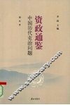 中国历代吏治问题 封面