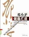 邓小平健康之道 封面