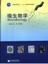 微生物学 封面