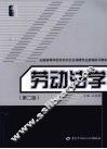 劳动法学  第2版 封面