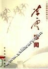 陈云珍闻 封面