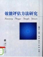 效能评估方法研究 封面