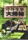 中外军事大揭秘 封面