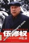 伍修权回忆录 电子书封面