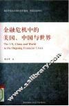金融危机中的美国、中国与世界 封面