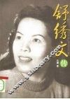 舒绣文传 电子书封面