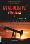 “后危机时代”石油战略 封面