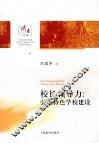 校长领导力：引领特色学校建设 封面