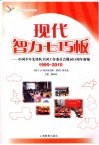 现代智力七巧板  中国少年先锋队全国工作委员会题词15周年新编  1995-2010 封面