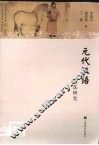 元代汉语语法研究 封面