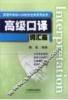 高级口译词汇篇 封面