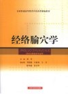 经络腧穴学  供针灸推拿学专业用 封面