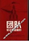 团队是这样造就的 封面