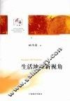 生活地理新视角 封面