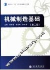 机械制造基础 封面