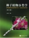 种子植物分类学 封面