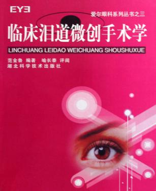 临床泪道微创手术学 封面