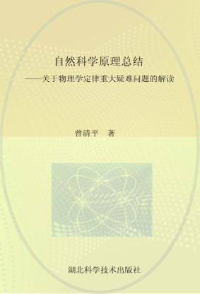 自然科学原理总结:关于物理学定律重大疑难问题的解读 封面
