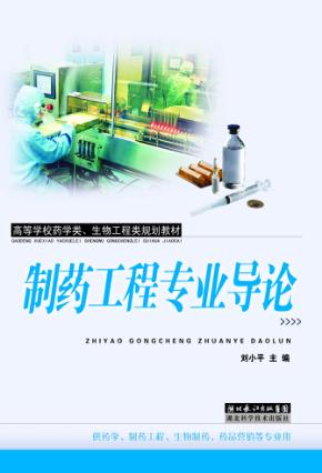 制药工程专业导论 封面