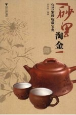 砂里淘金  宜兴紫砂收藏宝典 封面