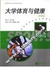 大学体育与健康  基础篇 封面