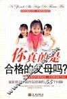 你真的是合格的父母吗？ 封面
