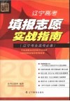 2009年高考必备辽宁高考填报志愿实战指南 封面