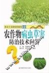 农作物病虫草害防治技术问答 封面
