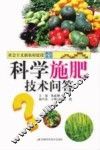 科学施肥技术问答 封面