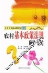 农村基本政策法规解读 封面