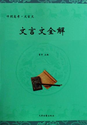 冲刺高考文言文全解 封面