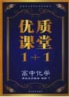 优质课堂1+1  高中化学  有机化学基础  选修6 封面
