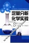 定量分析化学实验 封面