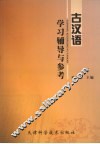 古汉语学习辅导与参考 封面