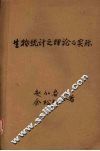 生物统计之理论与实际 封面