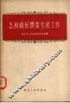 怎样做好农业生产工作 封面