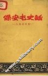保安屯史话  人民公社史 封面