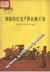 集体农庄生产队长的工作 封面