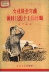 女社员全年能做到120个工作日吗 封面