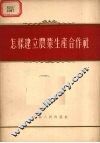 怎样建立农业生产合作社 封面
